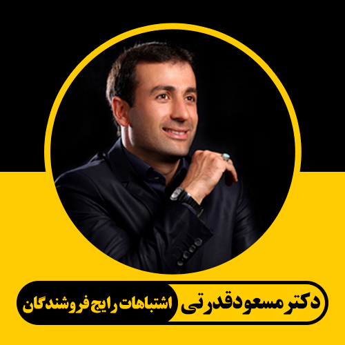 دوره اشتباهات رایج فروشندگان