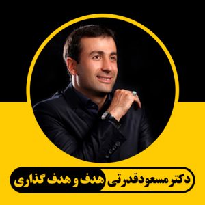 هدف و هدف گذاری