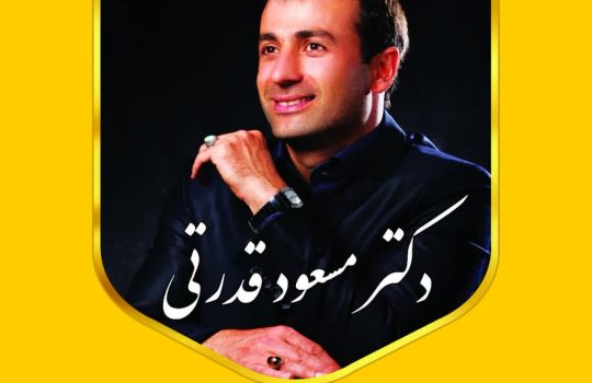 کمپانی موفقیت دکتر قدرتی