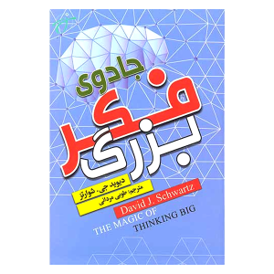 کتاب فکر بزرگ