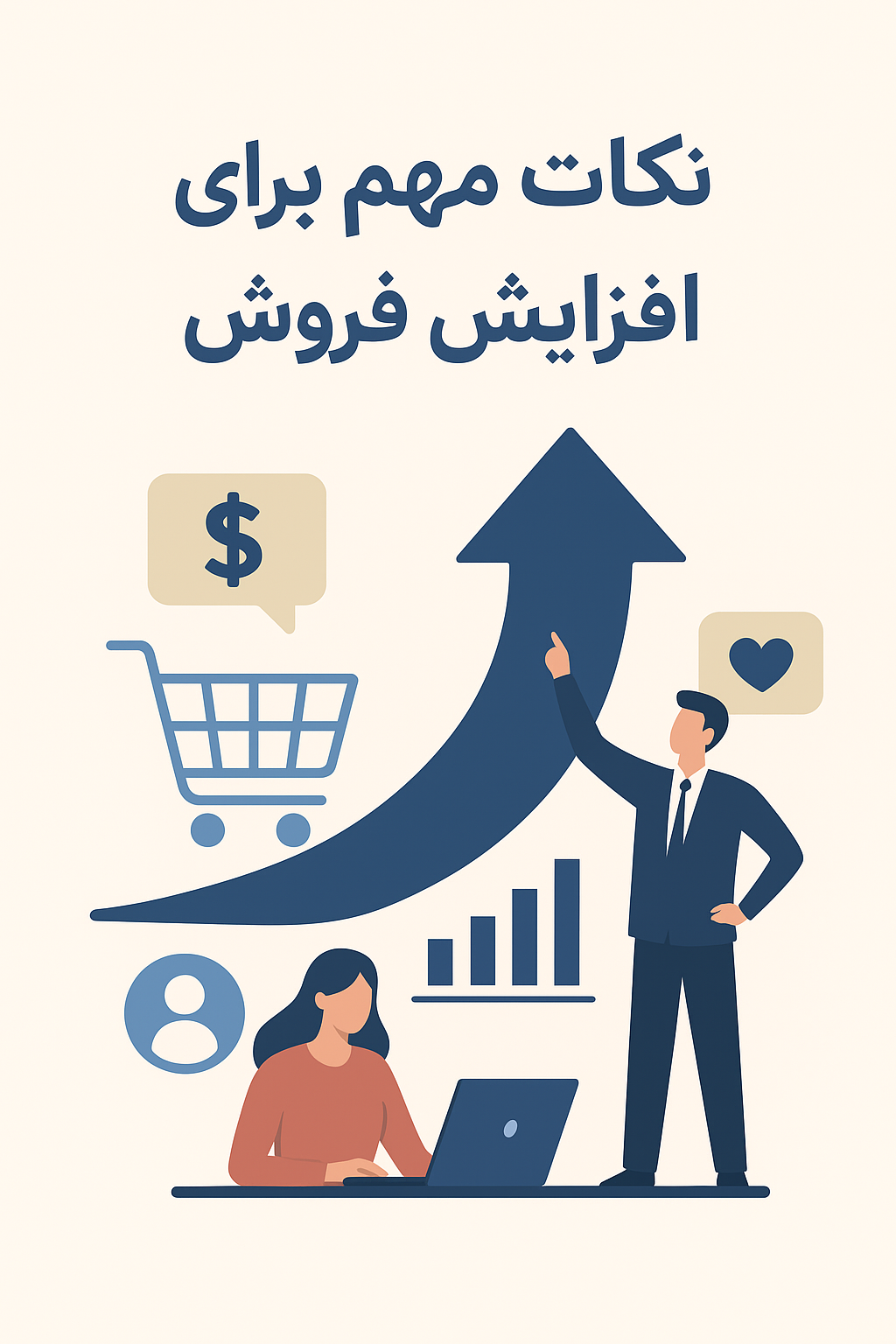 نکات مهم برای افزایش میزان فروش