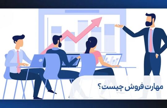 مهارت فروش