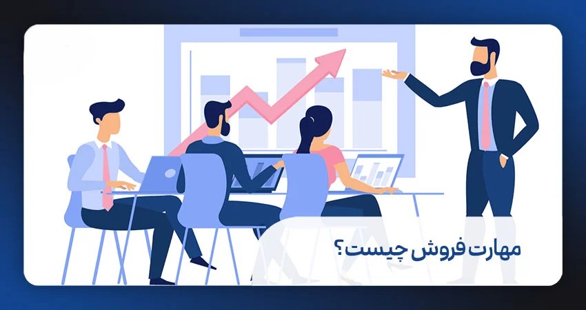 مهارت فروش